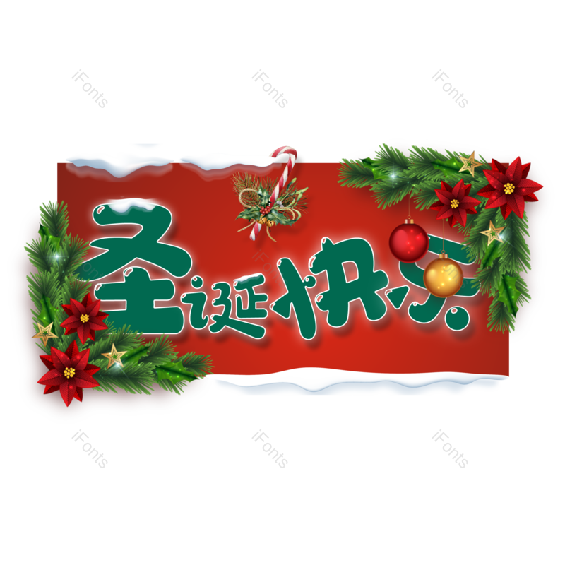 圣诞快乐图片,元素,PNG,免抠素材